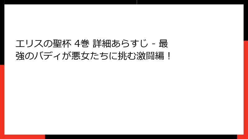 エリスの聖杯 4巻 詳細あらすじ - 最強のバディが悪女たちに挑む激闘編!