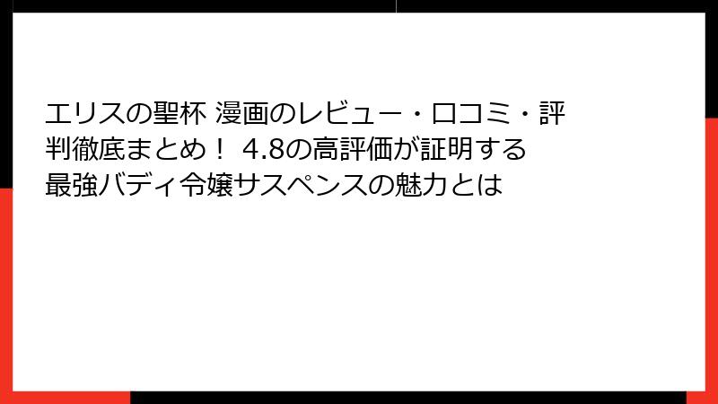 エリスの聖杯 漫画のレビュー・口コミ・評判徹底まとめ! 4.8の高評価が証明する最強バディ令嬢サスペンスの魅力とは