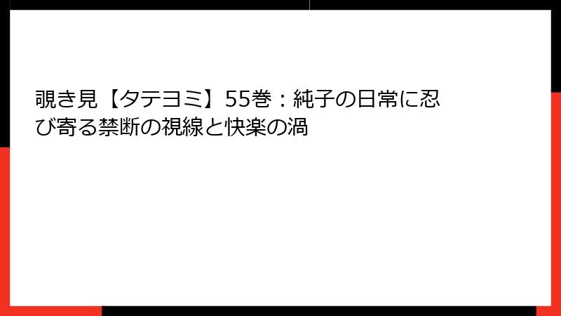 覗き見【タテヨミ】55巻:純子の日常に忍び寄る禁断の視線と快楽の渦