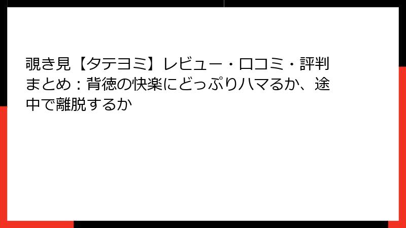 覗き見【タテヨミ】レビュー・口コミ・評判まとめ:背徳の快楽にどっぷりハマるか、途中で離脱するか
