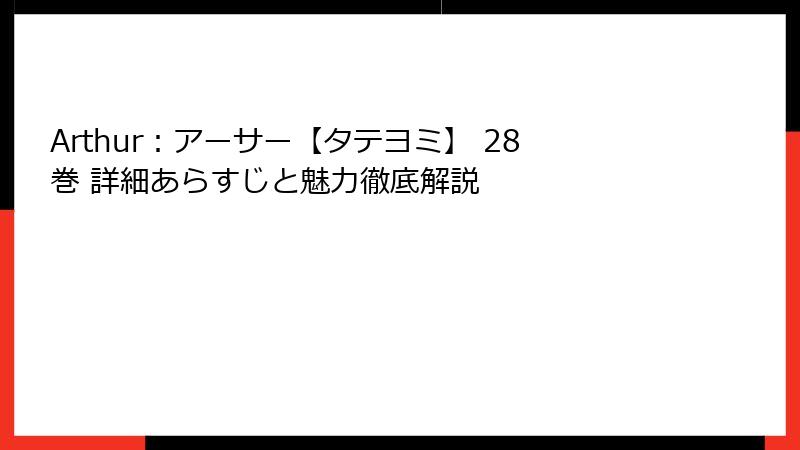 Arthur:アーサー【タテヨミ】 28巻 詳細あらすじと魅力徹底解説
