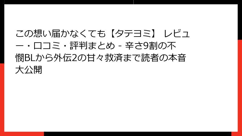 この想い届かなくても【タテヨミ】 レビュー・口コミ・評判まとめ - 辛さ9割の不憫BLから外伝2の甘々救済まで読者の本音大公開