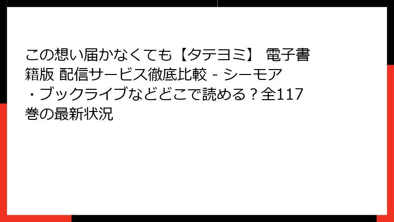 この想い届かなくても【タテヨミ】 電子書籍版 配信サービス徹底比較 - シーモア・ブックライブなどどこで読める?全117巻の最新状況