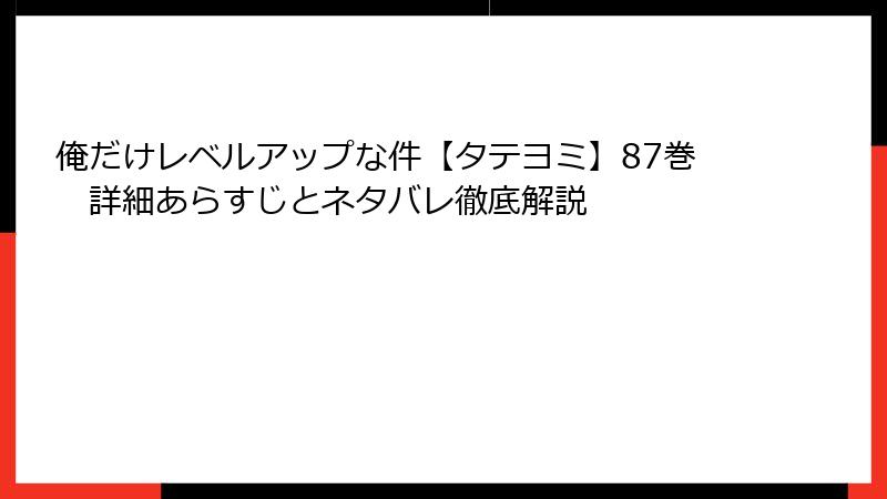 俺だけレベルアップな件【タテヨミ】87巻 詳細あらすじとネタバレ徹底解説