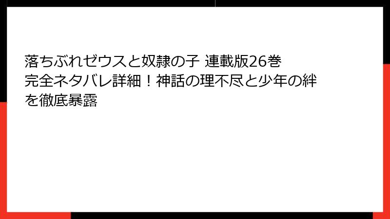 落ちぶれゼウスと奴隷の子 連載版26巻 完全ネタバレ詳細!神話の理不尽と少年の絆を徹底暴露