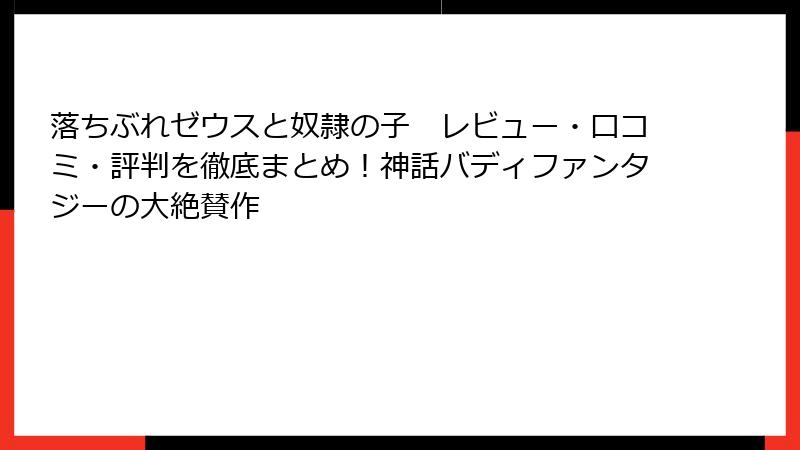 落ちぶれゼウスと奴隷の子 レビュー・口コミ・評判を徹底まとめ!神話バディファンタジーの大絶賛作