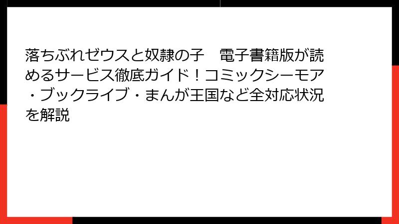 落ちぶれゼウスと奴隷の子 電子書籍版が読めるサービス徹底ガイド!コミックシーモア・ブックライブ・まんが王国など全対応状況を解説