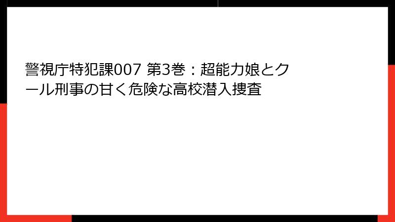 警視庁特犯課007 第3巻:超能力娘とクール刑事の甘く危険な高校潜入捜査