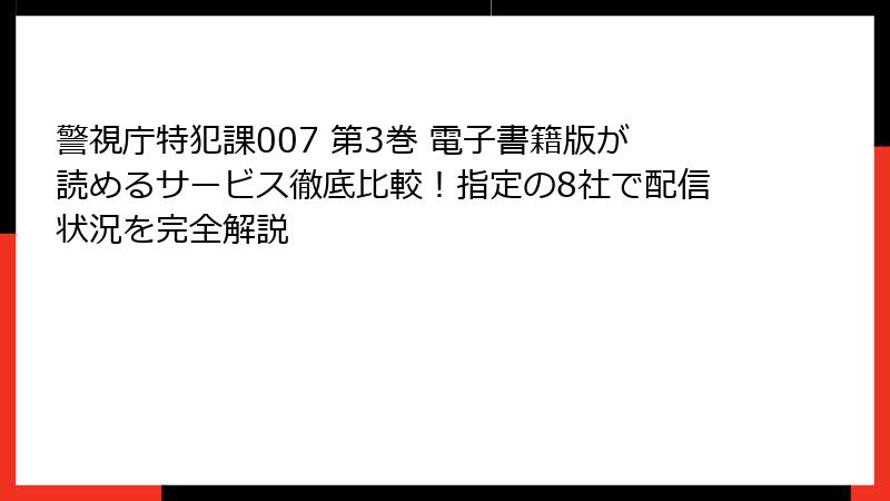 警視庁特犯課007 第3巻 電子書籍版が読めるサービス徹底比較!指定の8社で配信状況を完全解説