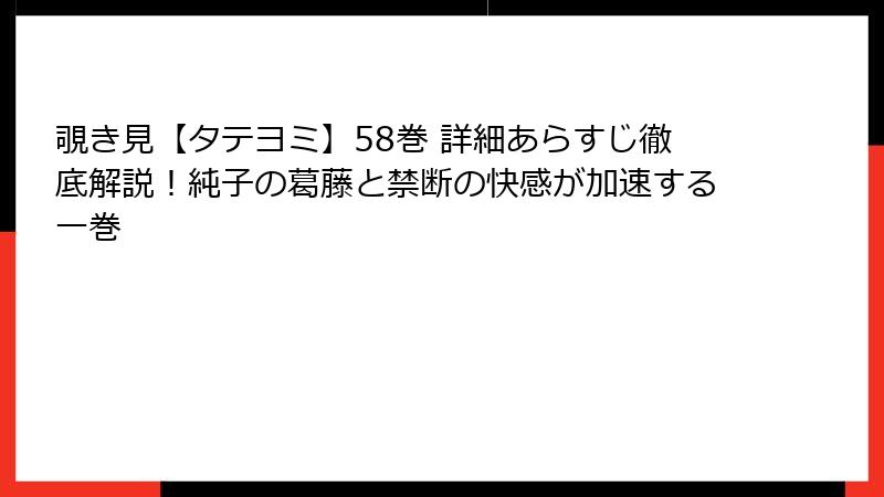 覗き見【タテヨミ】58巻 詳細あらすじ徹底解説!純子の葛藤と禁断の快感が加速する一巻