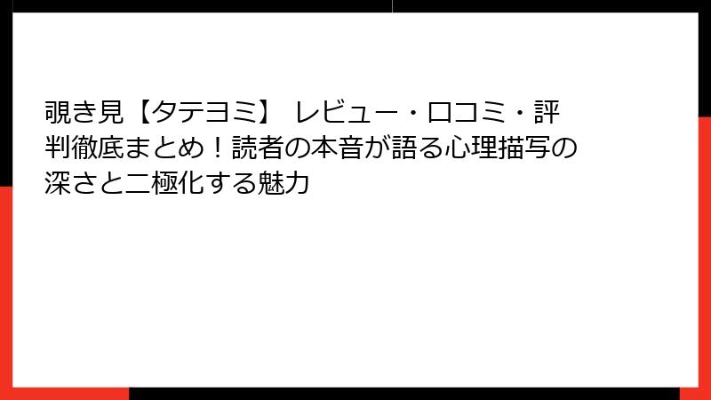 覗き見【タテヨミ】 レビュー・口コミ・評判徹底まとめ!読者の本音が語る心理描写の深さと二極化する魅力