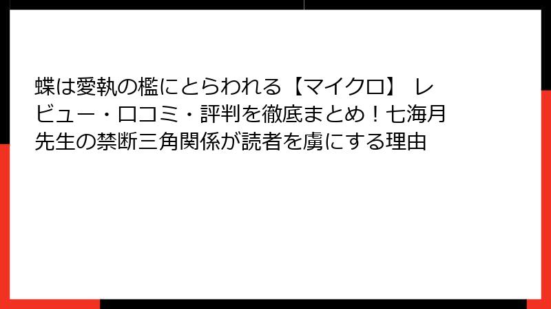 蝶は愛執の檻にとらわれる【マイクロ】 レビュー・口コミ・評判を徹底まとめ！七海月先生の禁断三角関係が読者を虜にする理由