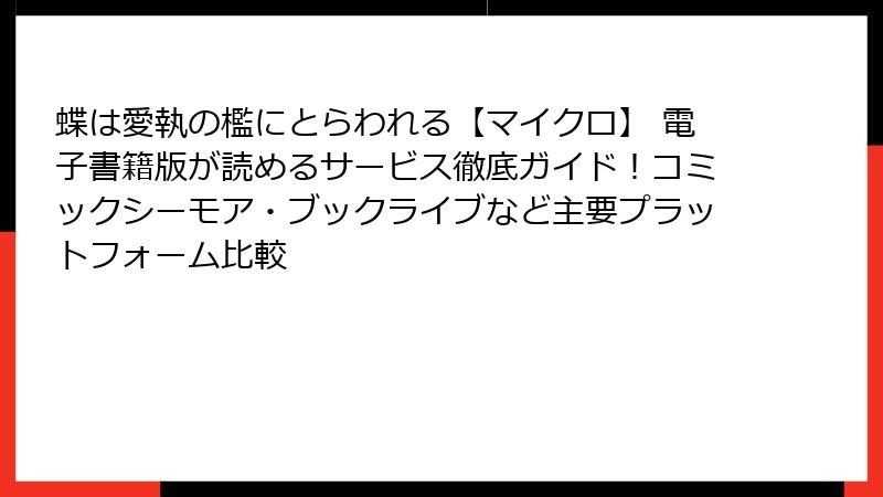 蝶は愛執の檻にとらわれる【マイクロ】 電子書籍版が読めるサービス徹底ガイド！コミックシーモア・ブックライブなど主要プラットフォーム比較