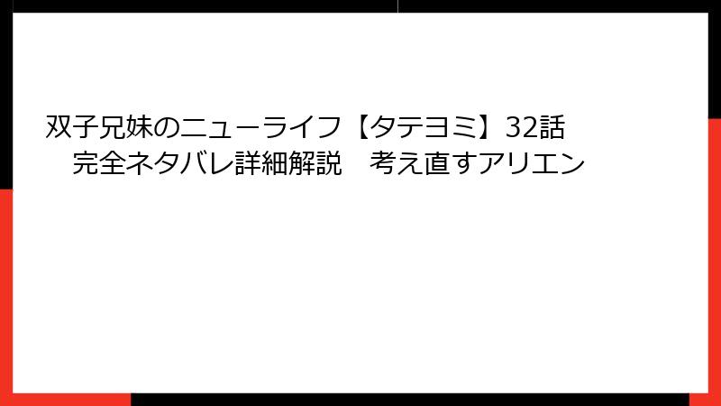 双子兄妹のニューライフ【タテヨミ】32話 完全ネタバレ詳細解説 考え直すアリエン