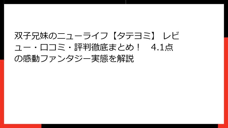 双子兄妹のニューライフ【タテヨミ】 レビュー・口コミ・評判徹底まとめ! 4.1点の感動ファンタジー実態を解説