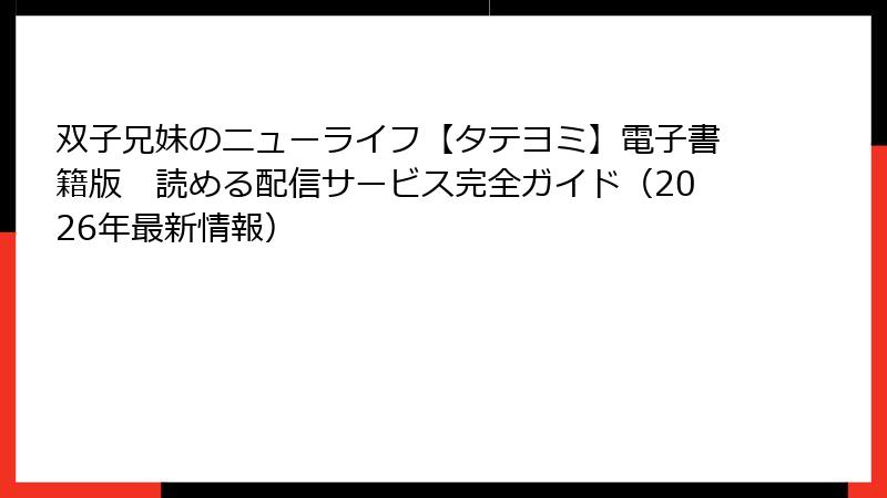 双子兄妹のニューライフ【タテヨミ】電子書籍版 読める配信サービス完全ガイド(2026年最新情報)