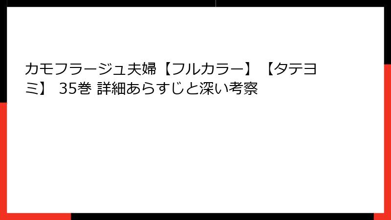 カモフラージュ夫婦【フルカラー】【タテヨミ】 35巻 詳細あらすじと深い考察