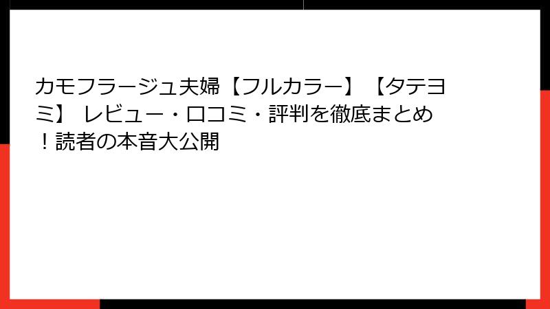 カモフラージュ夫婦【フルカラー】【タテヨミ】 レビュー・口コミ・評判を徹底まとめ!読者の本音大公開