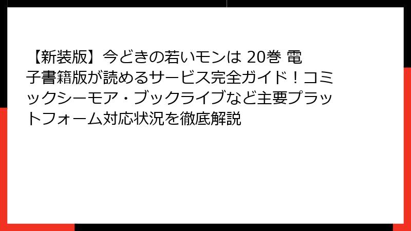【新装版】今どきの若いモンは 20巻 電子書籍版が読めるサービス完全ガイド!コミックシーモア・ブックライブなど主要プラットフォーム対応状況を徹底解説