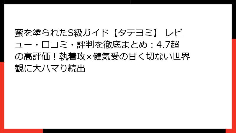 蜜を塗られたS級ガイド【タテヨミ】 レビュー・口コミ・評判を徹底まとめ:4.7超の高評価!執着攻×健気受の甘く切ない世界観に大ハマり続出