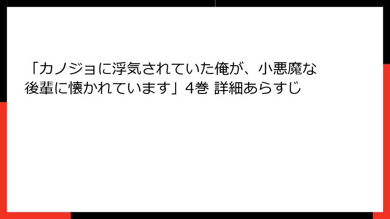 「カノジョに浮気されていた俺が、小悪魔な後輩に懐かれています」4巻 詳細あらすじ