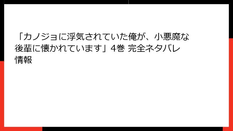 「カノジョに浮気されていた俺が、小悪魔な後輩に懐かれています」4巻 完全ネタバレ情報