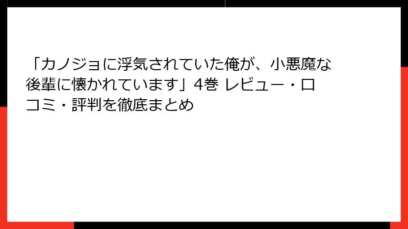 「カノジョに浮気されていた俺が、小悪魔な後輩に懐かれています」4巻 レビュー・口コミ・評判を徹底まとめ