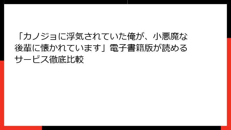 「カノジョに浮気されていた俺が、小悪魔な後輩に懐かれています」電子書籍版が読めるサービス徹底比較