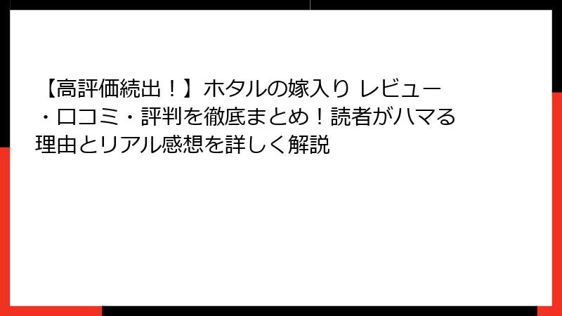 【高評価続出！】ホタルの嫁入り レビュー・口コミ・評判を徹底まとめ！読者がハマる理由とリアル感想を詳しく解説