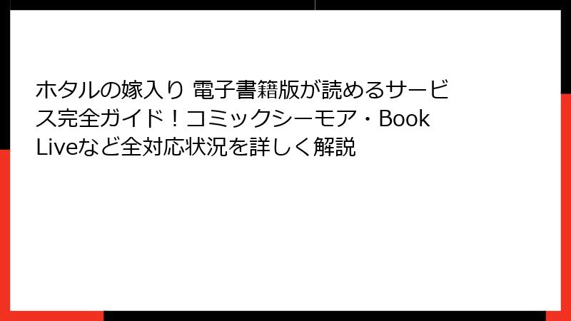 ホタルの嫁入り 電子書籍版が読めるサービス完全ガイド！コミックシーモア・BookLiveなど全対応状況を詳しく解説