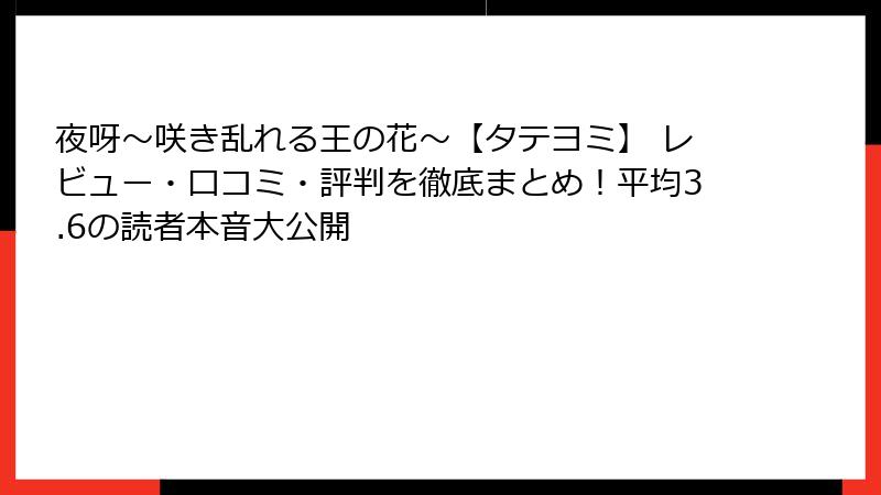 夜呀～咲き乱れる王の花～【タテヨミ】 レビュー・口コミ・評判を徹底まとめ！平均3.6の読者本音大公開