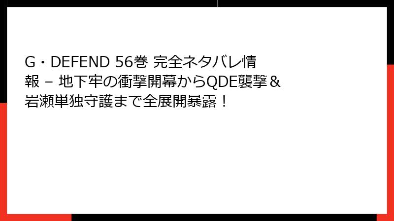 G・DEFEND 56巻 完全ネタバレ情報 – 地下牢の衝撃開幕からQDE襲撃＆岩瀬単独守護まで全展開暴露！