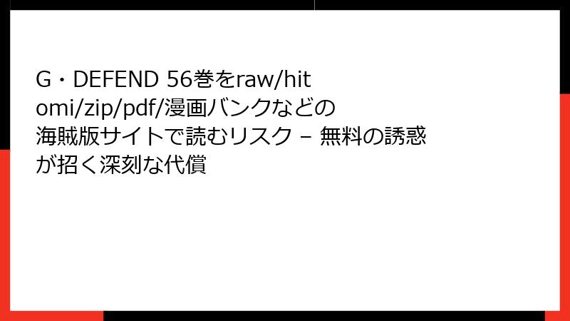 G・DEFEND 56巻をraw/hitomi/zip/pdf/漫画バンクなどの海賊版サイトで読むリスク – 無料の誘惑が招く深刻な代償