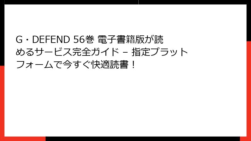 G・DEFEND 56巻 電子書籍版が読めるサービス完全ガイド – 指定プラットフォームで今すぐ快適読書！
