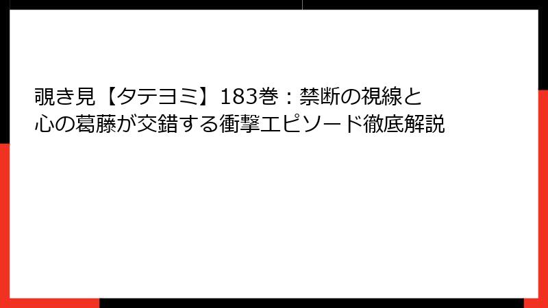 覗き見【タテヨミ】183巻：禁断の視線と心の葛藤が交錯する衝撃エピソード徹底解説