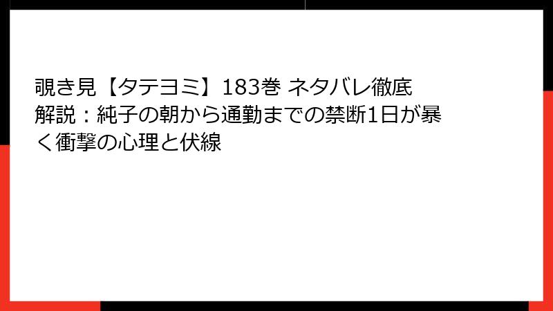覗き見【タテヨミ】183巻 ネタバレ徹底解説：純子の朝から通勤までの禁断1日が暴く衝撃の心理と伏線