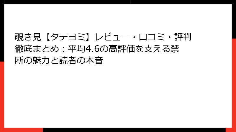 覗き見【タテヨミ】レビュー・口コミ・評判徹底まとめ：平均4.6の高評価を支える禁断の魅力と読者の本音