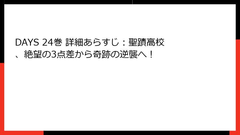 DAYS 24巻 詳細あらすじ:聖蹟高校、絶望の3点差から奇跡の逆襲へ!