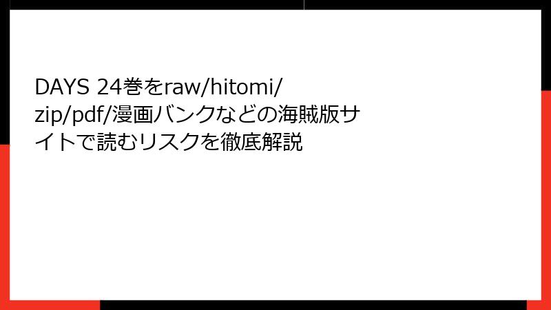 DAYS 24巻をraw/hitomi/zip/pdf/漫画バンクなどの海賊版サイトで読むリスクを徹底解説