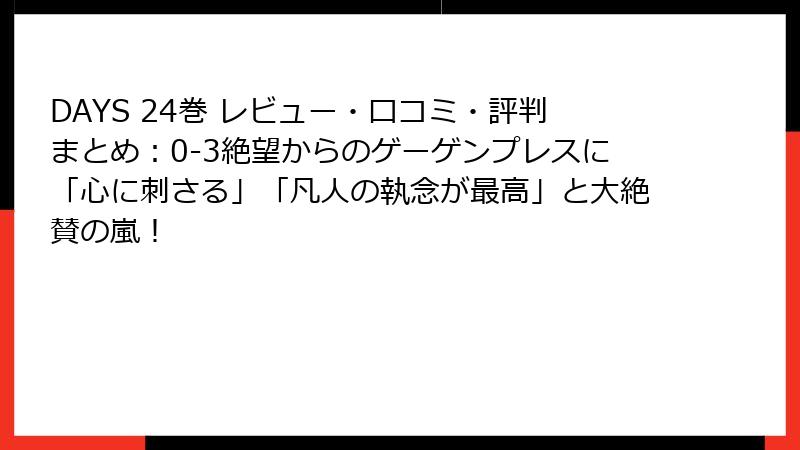 DAYS 24巻 レビュー・口コミ・評判まとめ:0-3絶望からのゲーゲンプレスに「心に刺さる」「凡人の執念が最高」と大絶賛の嵐!