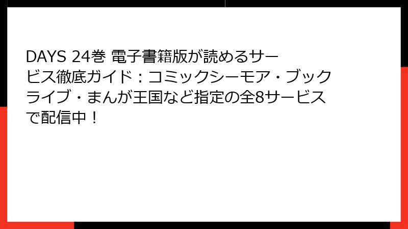 DAYS 24巻 電子書籍版が読めるサービス徹底ガイド:コミックシーモア・ブックライブ・まんが王国など指定の全8サービスで配信中!