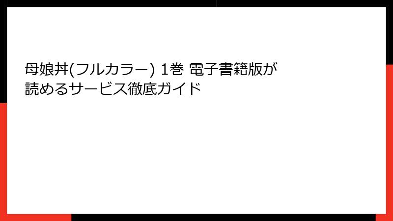 母娘丼(フルカラー) 1巻 電子書籍版が読めるサービス徹底ガイド