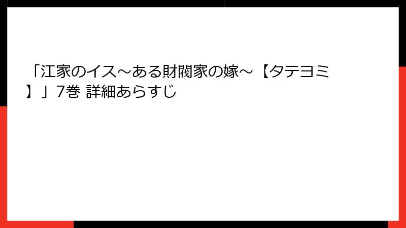 「江家のイス～ある財閥家の嫁～【タテヨミ】」7巻 詳細あらすじ