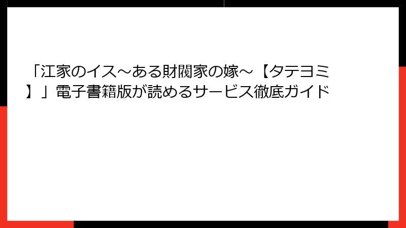 「江家のイス～ある財閥家の嫁～【タテヨミ】」電子書籍版が読めるサービス徹底ガイド