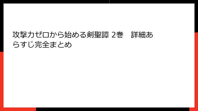 攻撃力ゼロから始める剣聖譚 2巻 詳細あらすじ完全まとめ