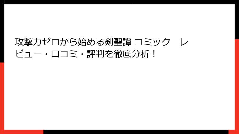 攻撃力ゼロから始める剣聖譚 コミック レビュー・口コミ・評判を徹底分析!
