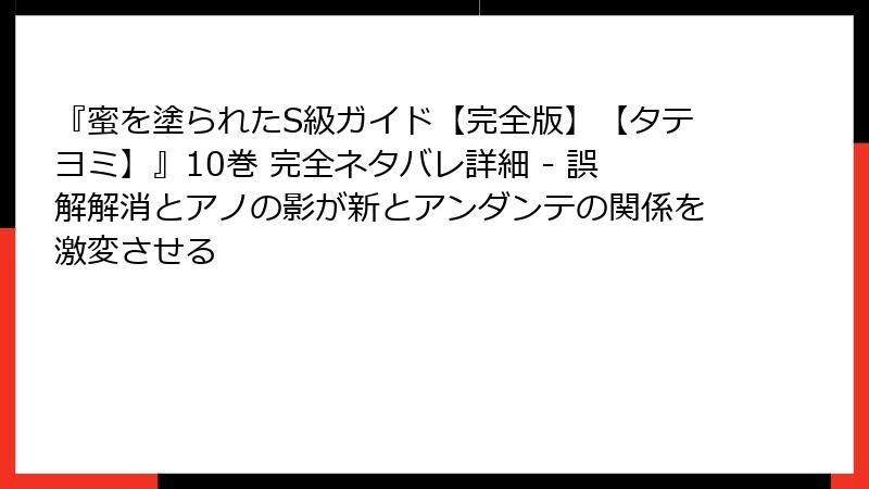 『蜜を塗られたS級ガイド【完全版】【タテヨミ】』10巻 完全ネタバレ詳細 - 誤解解消とアノの影が新とアンダンテの関係を激変させる