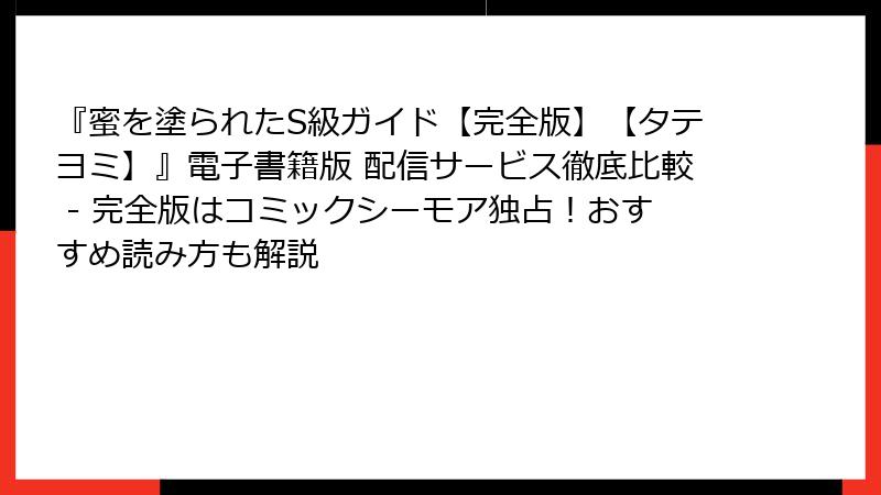 『蜜を塗られたS級ガイド【完全版】【タテヨミ】』電子書籍版 配信サービス徹底比較 - 完全版はコミックシーモア独占!おすすめ読み方も解説
