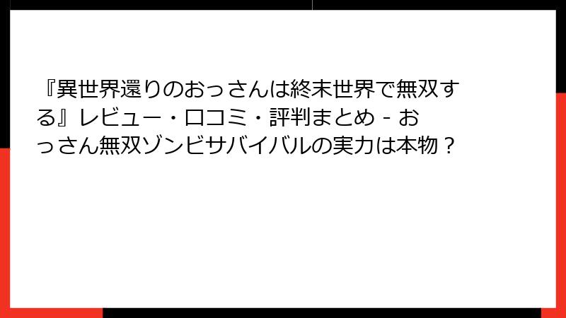『異世界還りのおっさんは終末世界で無双する』レビュー・口コミ・評判まとめ - おっさん無双ゾンビサバイバルの実力は本物?