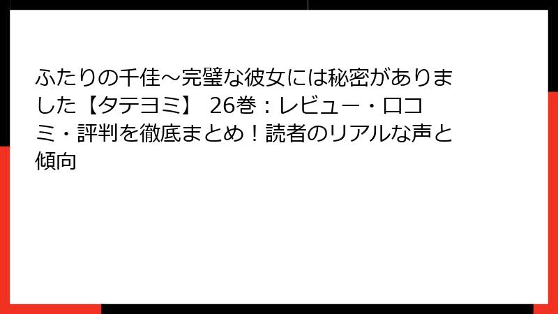 ふたりの千佳～完璧な彼女には秘密がありました【タテヨミ】 26巻：レビュー・口コミ・評判を徹底まとめ！読者のリアルな声と傾向